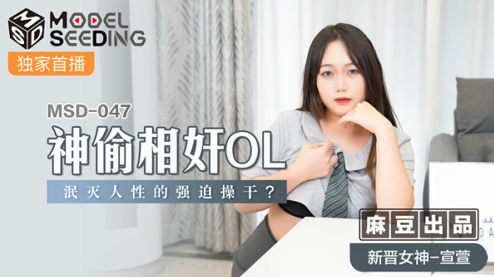 麻豆-神偷相奸OL泯灭人性的强迫操干-宣萱 海报