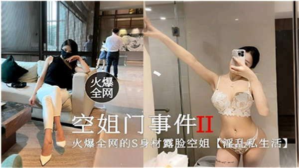 全网疯传！空姐门第二弹：绝美空姐淫乱私生活实录 海报