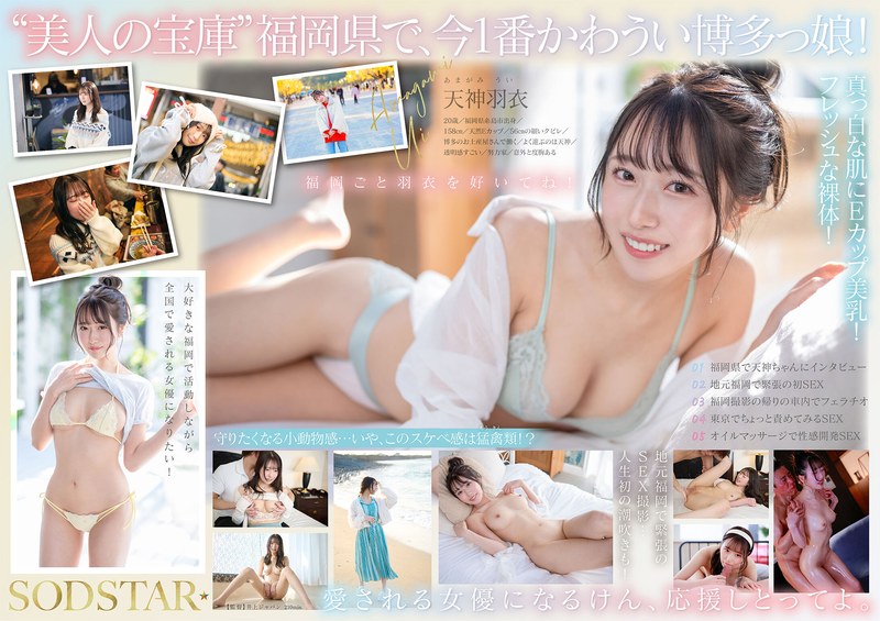 START323：福冈糸島鲜嫩直送！100%火辣可爱妹，地元爱满溢的次世代诱惑！ 海报