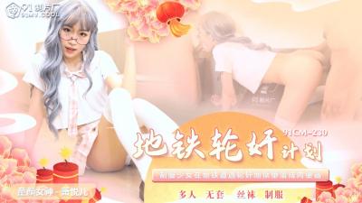 国产91CM230萧悦儿(丽萨Lisa)地铁轮奸计划！性感肉体遭多人疯狂蹂躏 海报