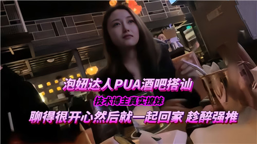 泡妞达人PUA酒吧搭讪技术博主真实撩妹聊得很开心然后就一起回家 海报