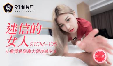 CM105韩小雅：迷信少妇的淫荡占卜，高潮迭起欲仙欲死！ 海报