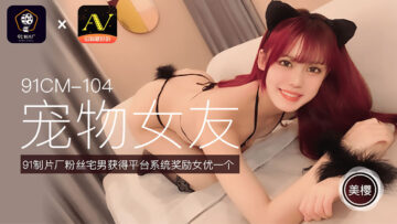 CM104 美樱の宠物情人扮演：温顺女友任君调教 海报