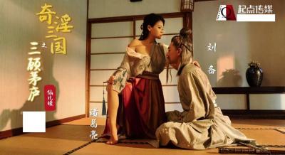 XSJ01三国奇淫刘备三顾茅庐：仙儿媛草庐夜宴遭猛男轮番调教高潮迭起 海报