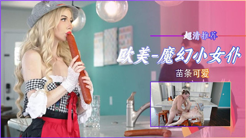 魔幻小女仆苗条可爱 海报