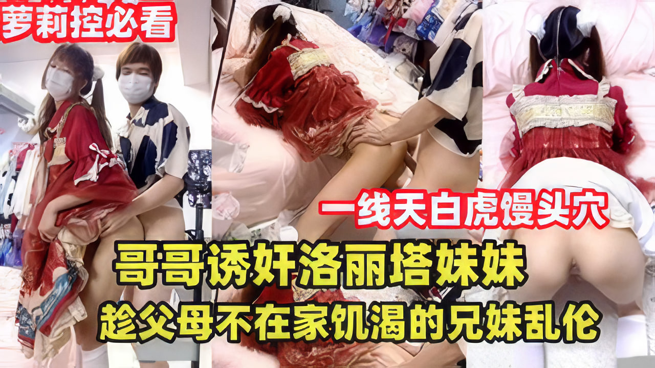 禁忌の兄妹关系！哥哥强制调教洛丽塔妹妹 父母外出时兄妹无套中出实录 海报