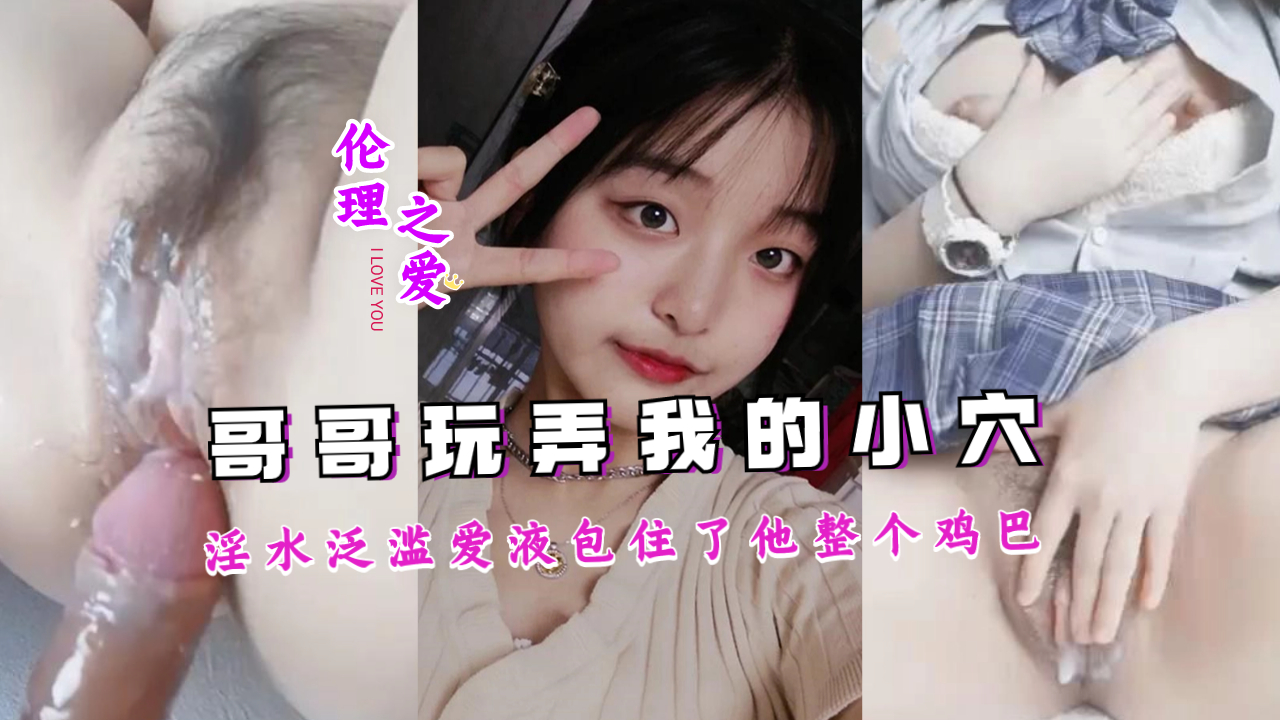 兄妹禁忌交合 蜜汁狂涌潮吹不止 嫩穴湿黏爱液裹满哥哥的粗大肉棒 海报