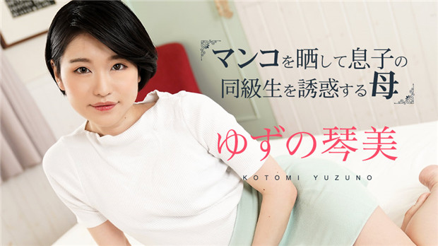 加勒比 020324-001 饥渴骚妈暴露小穴勾引儿子同学第3弹 海报