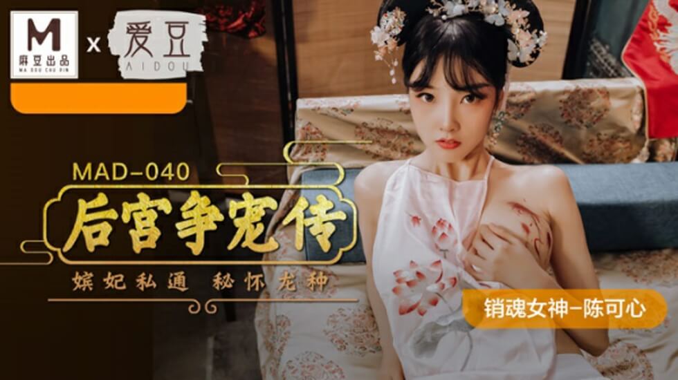 麻豆古装巨制！陈可心领衔后宫争宠淫乱侍寝，众妃高潮迭起 海报