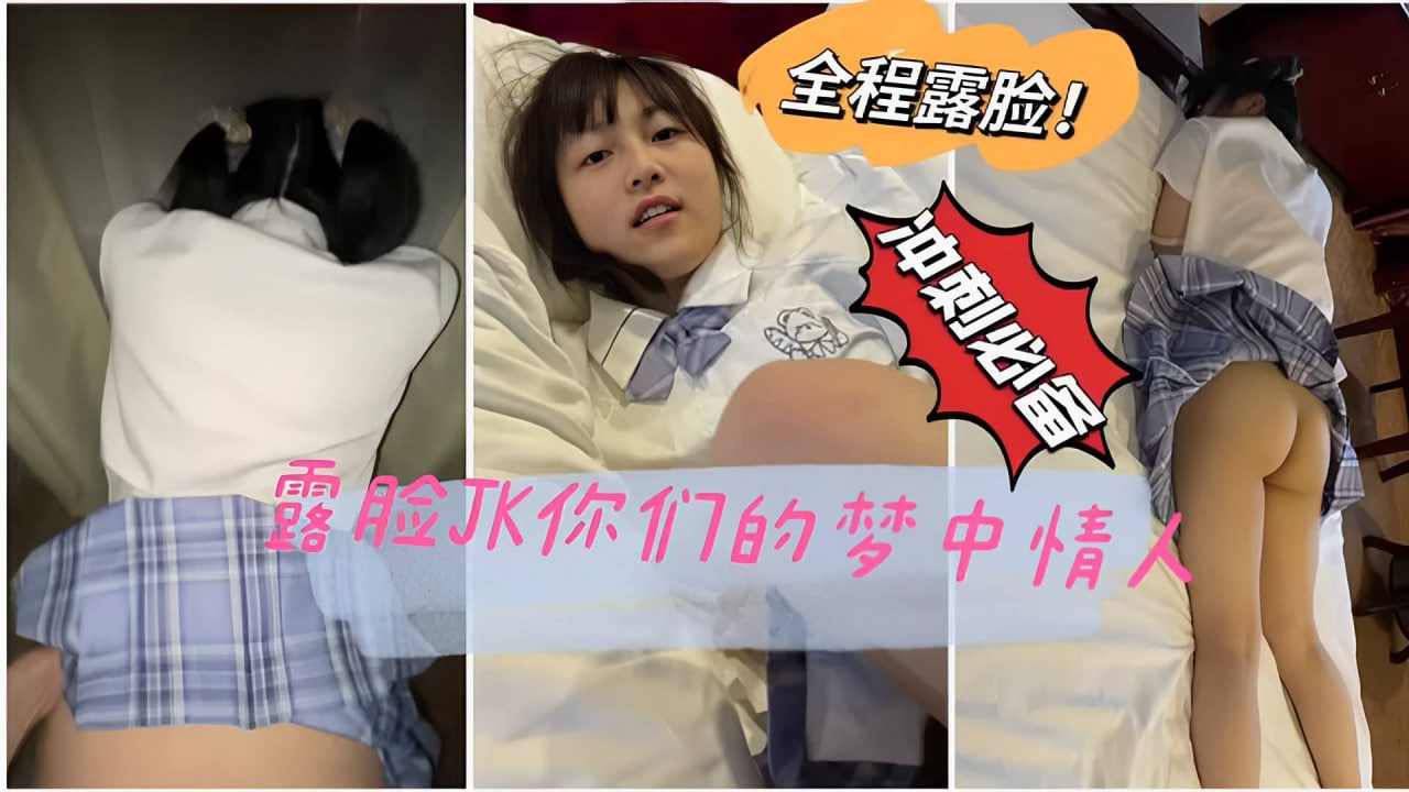 你们喜欢的情人露脸JK双马尾真实嫩妹 海报