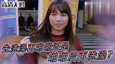 女生做爱前先洗澡还是直接干？真实调查大公开！ 海报
