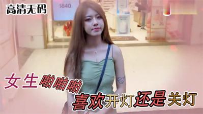 揭秘女生做爱时最想要的开灯或关灯！娇喘瞬间全曝光，原来这样更容易高潮 海报