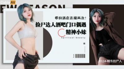 精东114：醉酒美人主动献身！捡到极品尤物任你摆布 海报