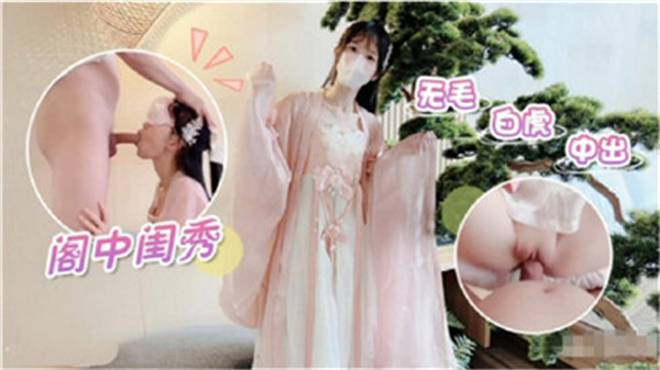 深闺白虎妹无毛蜜穴中出激战 娇嫩粉穴被灌满白浆 海报