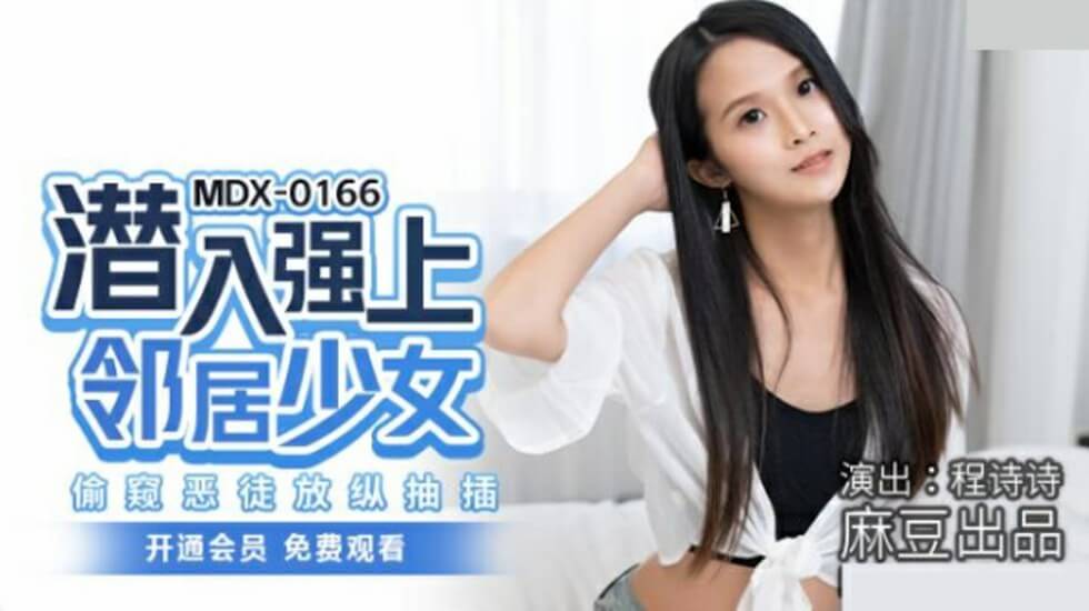 麻豆-潜入强上邻居少女偷窥恶徒放纵抽插-程诗诗 海报