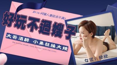 精东116 闷骚人妻欣欣第三弹 欲火焚身饥渴难耐 海报