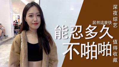 女生多久才能啪啪啪？解锁最佳时机让她欲火焚身！ 海报