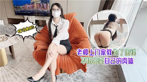 老师上门家教为了金钱不惜出卖自己的肉体 海报