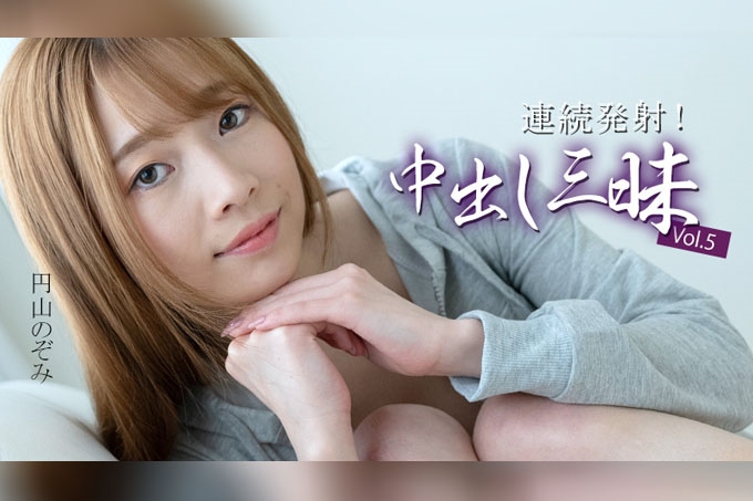 连续射精！大量中出 Vol.5 円山希-村濑玲奈 海报