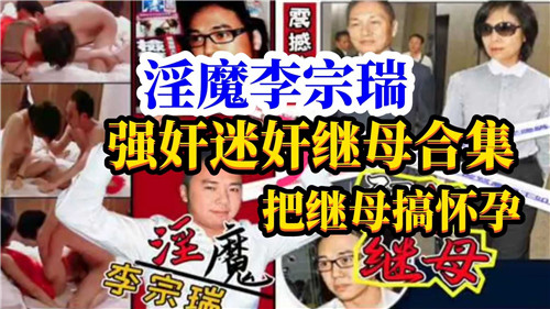 李宗瑞强奸迷奸继母合集 海报