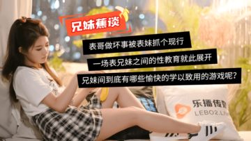 董小宛主演兄妹禁忌蜜桃成熟激情谈话，乐播系列诱惑呈现 海报