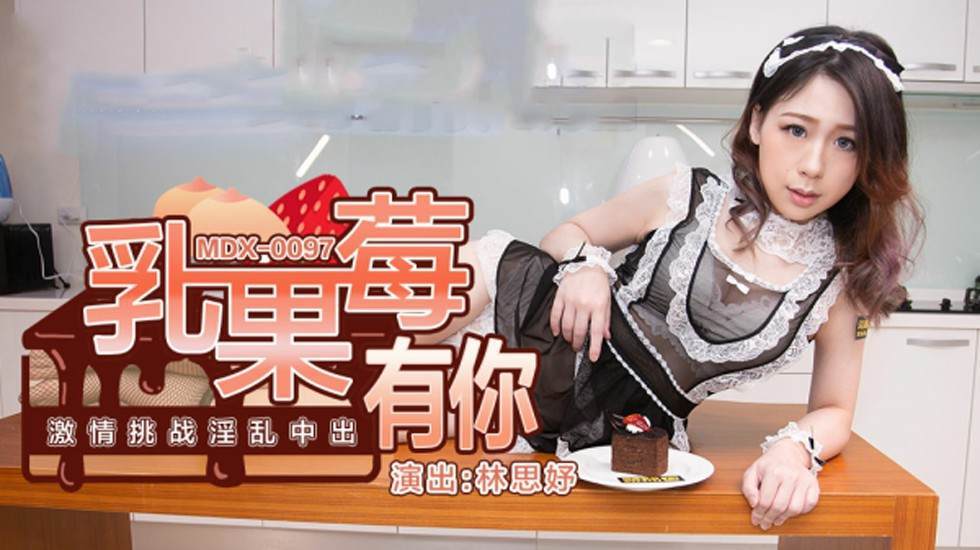 蜜桃乳浪の誘惑 林思妤淫乱中出 魅魔の極上奉仕体験 海报