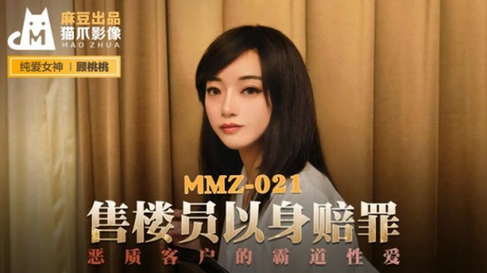麻豆-售货员以身赔罪-顾桃桃 海报
