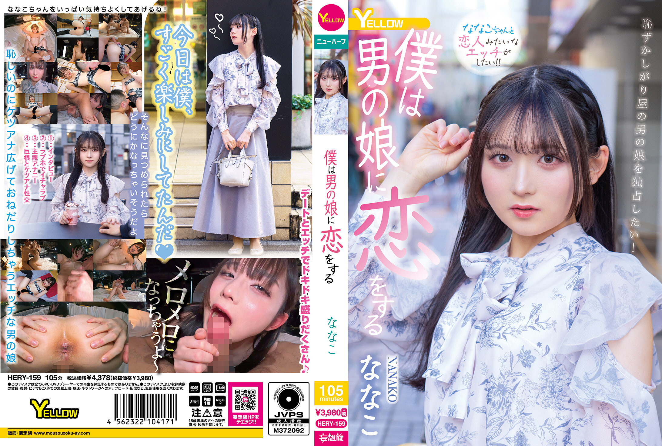 HERY-159 僕は男の娘に恋をする 海报