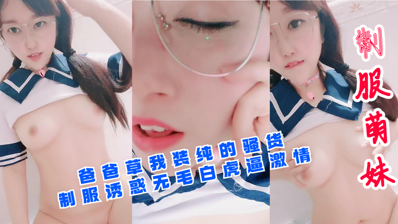 爸爸肏我这装纯骚货！制服诱惑无毛白虎嫩穴激情四射 海报