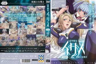 艾莉丝 vol.02：妓院女战士的装甲诱惑 海报