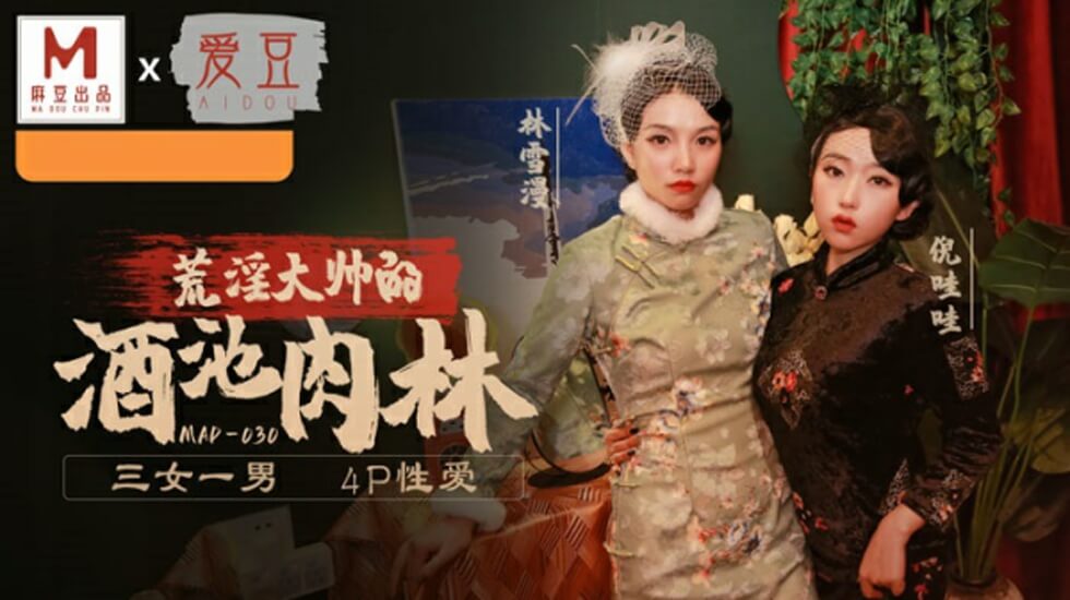 麻豆-乱世佳人第五章-倪哇哇 林雪漫 海报