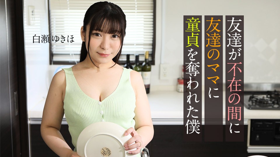 Carib-062123-001-FHD 朋友不在家时，饥渴朋友妈妈诱奸夺走我童贞 ~ 白瀬ゆきほ 海报