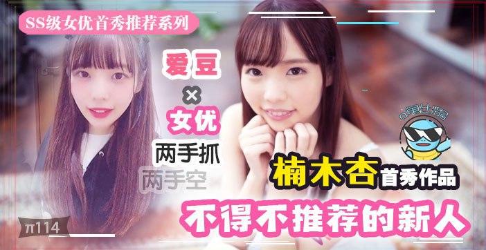 水果派解说几近无敌魔幻2020丨下海新人千千万我保她能进前三 海报