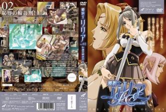 姬骑士莉莉亚Vol.02：耻辱轮奸的屈辱快感 海报