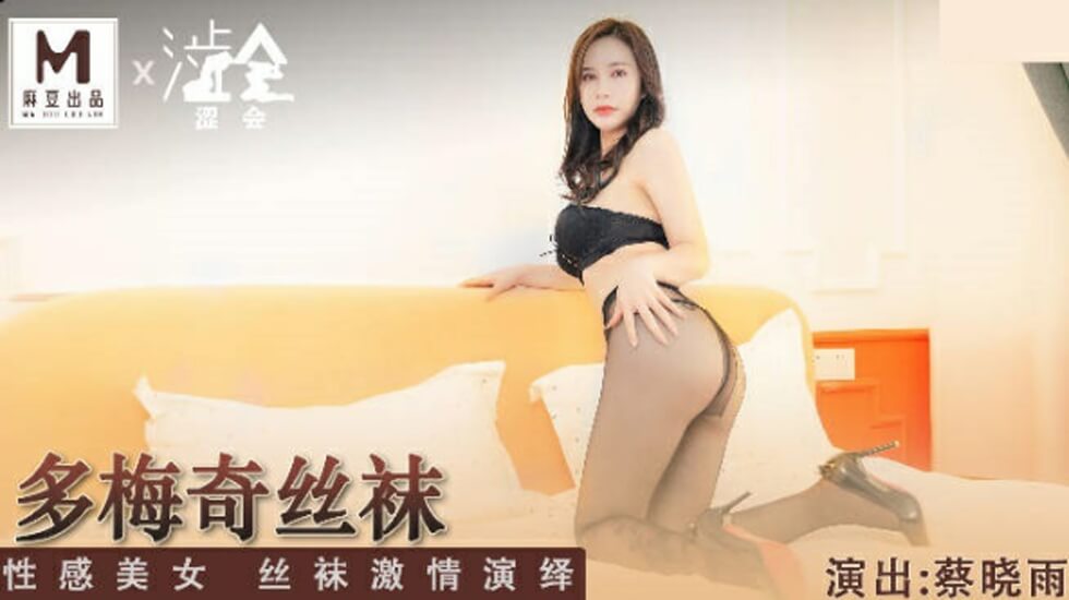 蔡晓雨多梅奇丝袜诱惑：性感尤物激情演绎美腿盛宴 海报