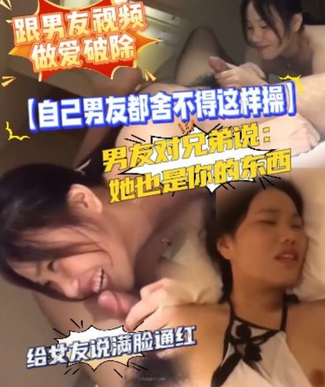 跟男友視頻做愛破除，男友對兄弟說：她也是你的東西。 海报