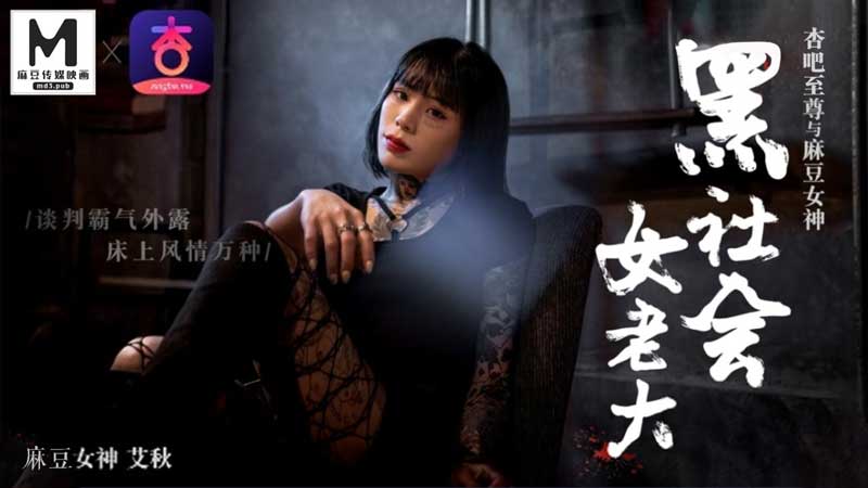 艾秋饰演黑社会女老大！谈判桌霸气外漏，床上风骚万种任你玩！ 海报