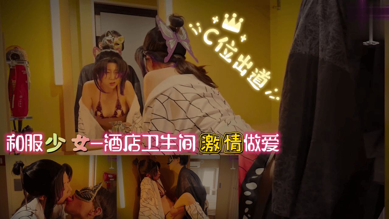 和服少女-酒店卫生间 激情做爱。 海报