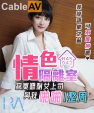 国产AV 皇家华人 RAS0042 情色隔离室 寂寞难耐女上司与我啪啪一整周 沈娜娜 海报