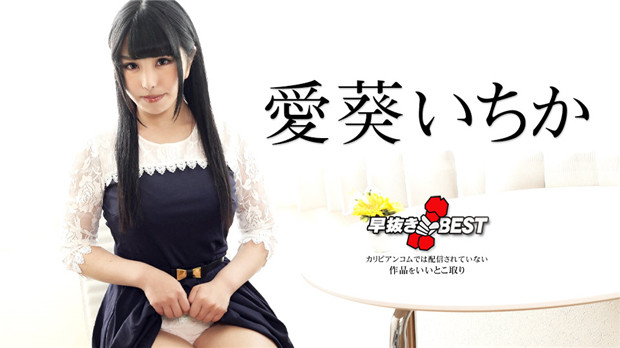 Caribbeancom 042424-001 早抜き 愛葵いちかBEST 海报