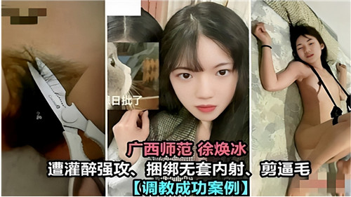 广西师范美女遭灌醉强攻捆绑无套内射剪逼毛 海报