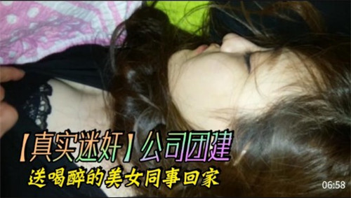 公司团建送喝醉的美女同事回家 海报