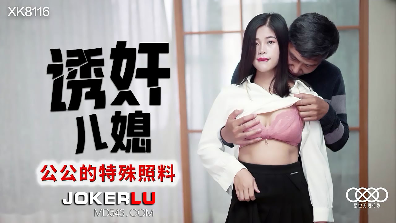 儿媳难逃公公魔掌！特殊照料下的诱奸现场[XK8116] 海报