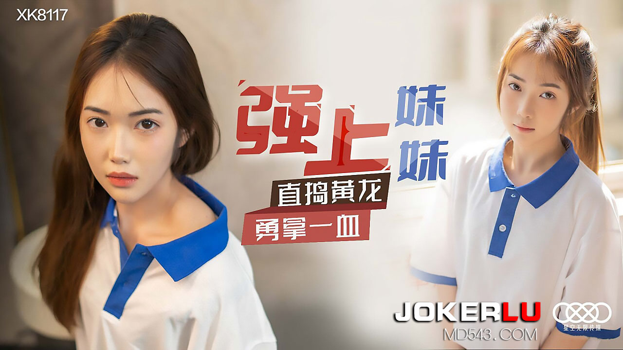 XK8117 强闯妹妹初夜！直捣花心狂抽内射，一血喷涌！ 海报
