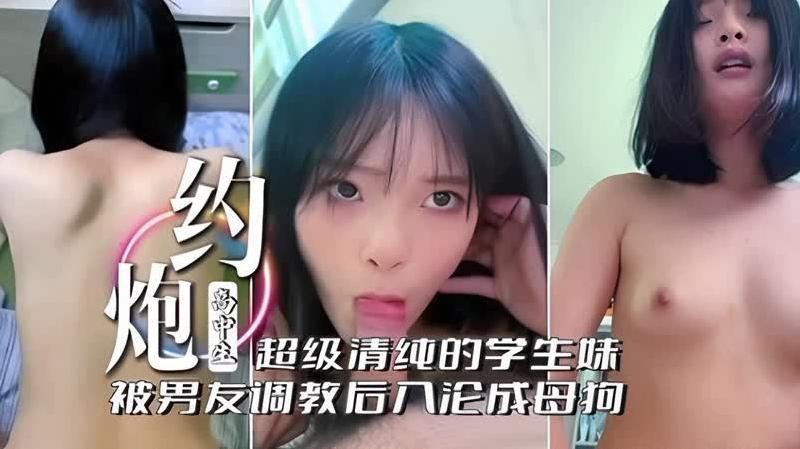 【约炮高中生】超级清纯的学生妹被男友调教后沦为母狗，全程露脸女上位乖巧听话骑乘榨精 海报
