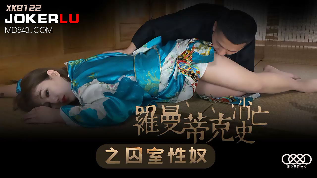 XK8122 罗曼蒂克消亡史：密室囚禁性奴调教实录 海报