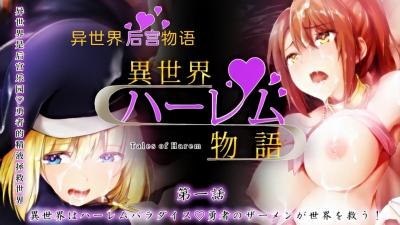 【沉浸式体验】全球最大后宫肉欲天堂 – 多人狂欢无底线，极致诱惑等你来战！ 海报