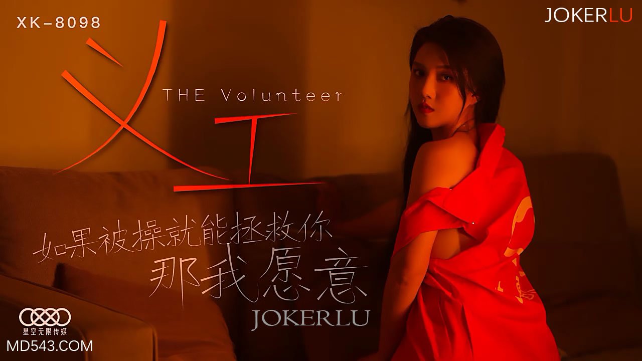 XK8098《义工》身体救赎诊疗所：高潮治疗中，用淫穴治愈你的灵魂 海报