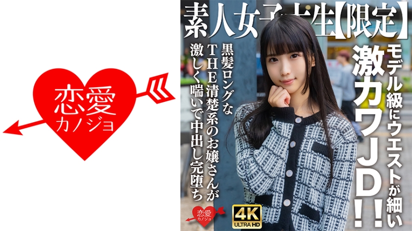 EROFV-250 素人女大学生限定！20岁清纯少女娜娜酱 模特级细腰黑长直诱惑 极品美少女绝顶体验 海报