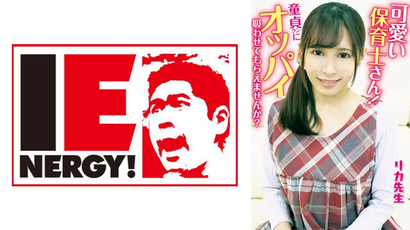 IENFH-20301 甜美幼师の母乳授乳室！处男弟弟要吸姐姐的欧派吗？母性泛滥的痴女誘惑 乳汁喷射の授乳手コキ 海报